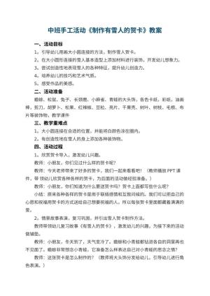 幼儿园中班手工活动教案《制作有雪人的贺卡》