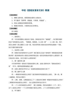 幼儿园中班教案《团结友爱亲又亲》预览