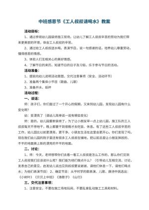 幼儿园中班感恩节教案《工人叔叔请喝水》 包含反思预览