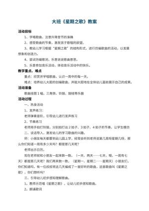 幼儿园大班教案《星期之歌》 包含反思预览
