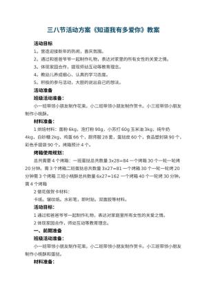 幼儿园三八节活动方案《知道我有多爱你》预览