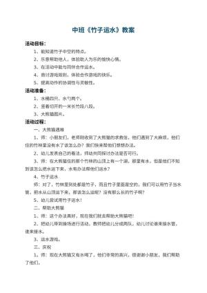幼儿园中班教案《竹子运水》 包含反思预览