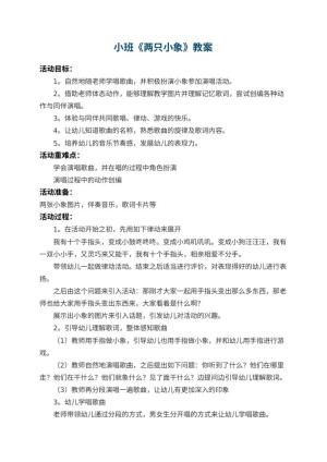 幼儿园小班教案《两只小象》 包含反思