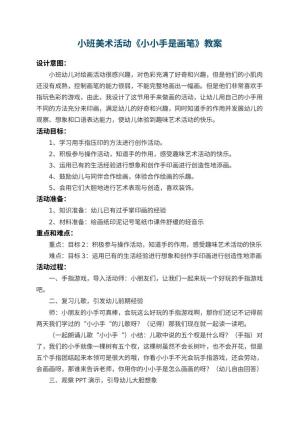 幼儿园小班美术活动教案《小小手是画笔》 包含反思预览