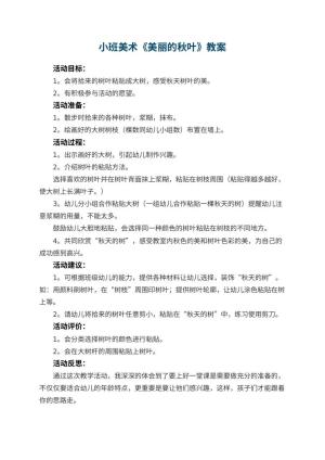 幼儿园小班美术优秀教案《美丽的秋叶》 包含反思预览