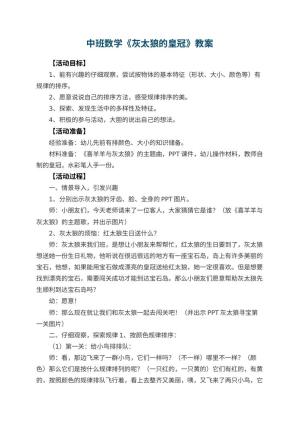 幼儿园中班数学教案《灰太狼的皇冠》 包含反思