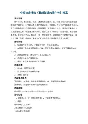 幼儿园中班社会活动教案《我想知道的端午节》 包含反思
