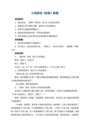 幼儿园小班游戏教案《捉鱼》 包含反思预览