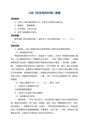 幼儿园小班教案《吃东西的时候》 包含反思预览