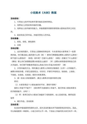 幼儿园小班美术教案《大树》 包含反思预览