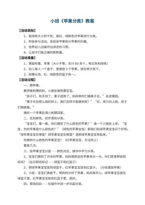 幼儿园小班教案《苹果分类》 包含反思