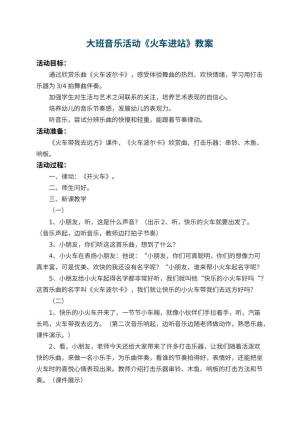 幼儿园大班音乐活动教案《火车进站》 包含反思预览