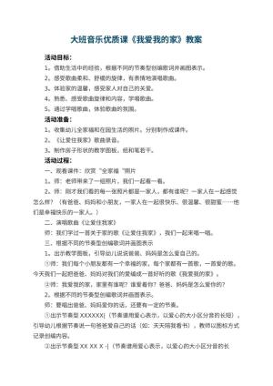 幼儿园大班音乐优质课教案《我爱我的家》 包含反思预览