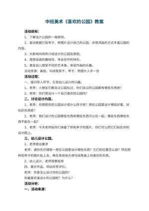 幼儿园中班美术教案《喜欢的公园》 包含反思预览