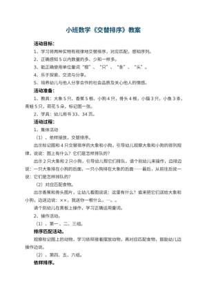 幼儿园小班数学优秀教案《交替排序》 包含反思