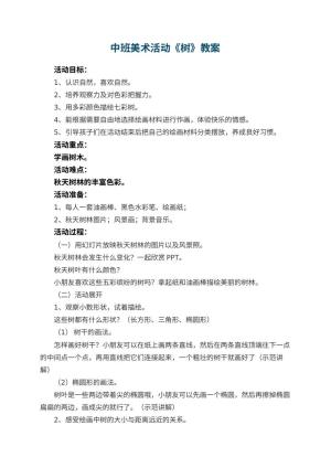 幼儿园中班美术活动教案《树》预览