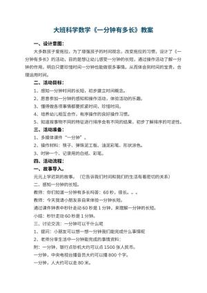 幼儿园大班科学数学《一分钟有多长》教案 包含反思