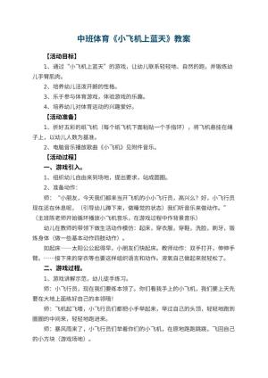 幼儿园中班体育教案《小飞机上蓝天》 包含反思预览