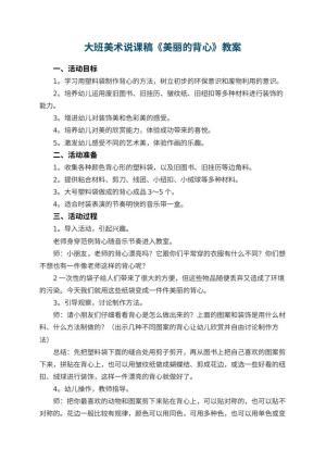 幼儿园大班美术说课稿《美丽的背心》 包含反思