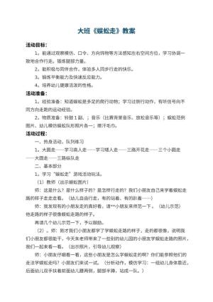 幼儿园大班教案《蜈蚣走》 包含反思预览