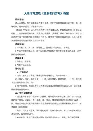 幼儿园大班体育游戏教案《勇敢者的游戏》 包含反思预览