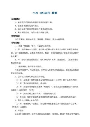 幼儿园小班教案《西瓜籽》 包含反思预览