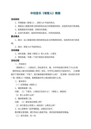 幼儿园中班音乐教案《堆雪人》 包含反思