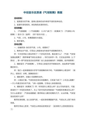 幼儿园中班音乐优质课教案《气球跳舞》 包含反思预览