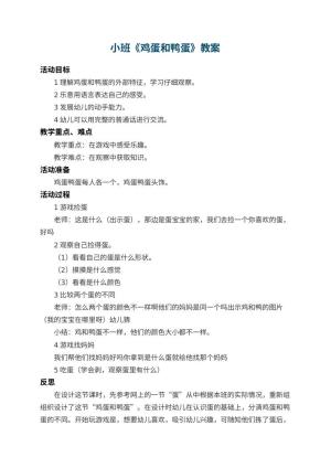 幼儿园小班教案《鸡蛋和鸭蛋》 包含反思