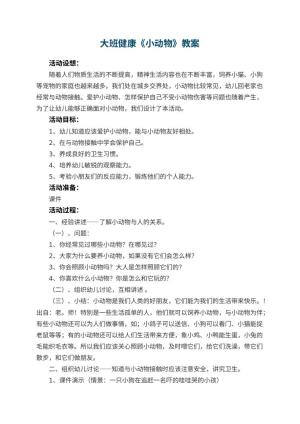 幼儿园大班健康教案《小动物》 包含反思预览