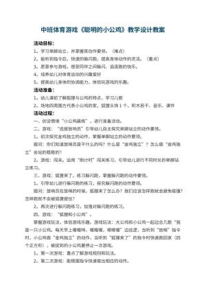 幼儿园中班体育游戏《聪明的小公鸡》教学设计预览