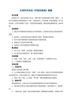 幼儿园大班科学活动教案《宇宙的奥秘》 包含反思