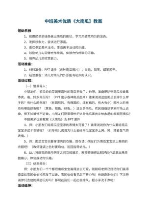 幼儿园中班美术优质教案《大南瓜》 包含反思预览