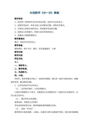 幼儿园大班数学教案《分一分》 包含反思预览