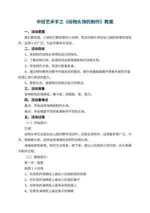 幼儿园中班艺术手工《动物头饰的制作》教案 包含反思预览