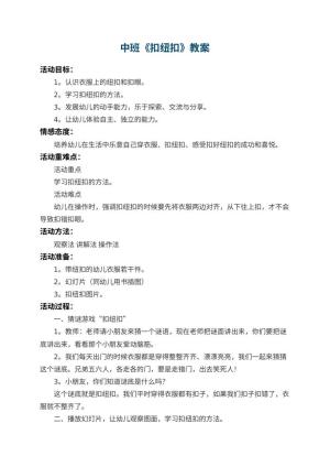 幼儿园中班教案《扣纽扣》 包含反思