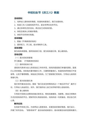 幼儿园中班妇女节教案《庆三八》 包含反思预览