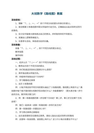 幼儿园大班数学教案《路线图》 包含反思