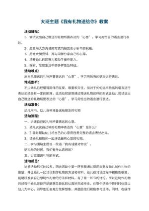 幼儿园大班主题教案《我有礼物送给你》 包含反思预览