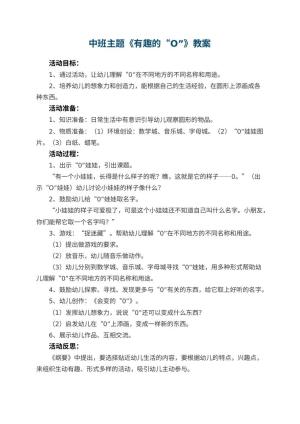 幼儿园中班主题教案《有趣的“O”》 包含反思预览
