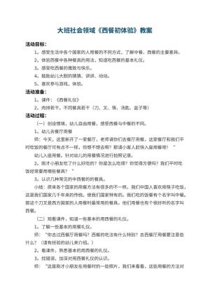 幼儿园大班社会领域教案《西餐初体验》