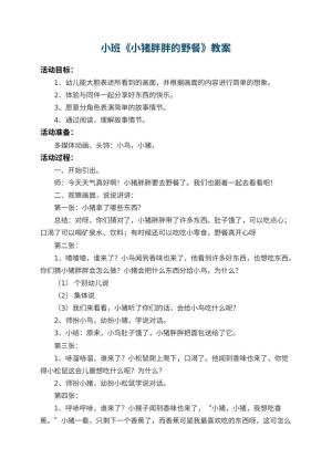 幼儿园小班教案《小猪胖胖的野餐》 包含反思