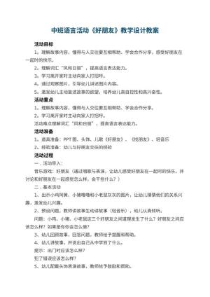 幼儿园中班语言活动《好朋友》教学设计 包含反思预览