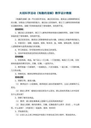 幼儿园大班科学活动《有趣的溶解》教学设计 包含反思