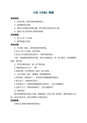 幼儿园小班教案《乌龟》预览