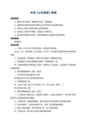 幼儿园中班教案《小鸟落落》 包含反思