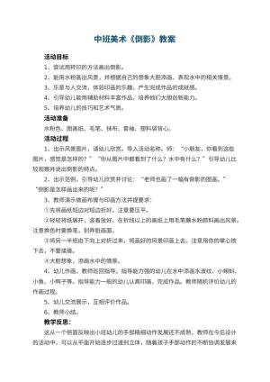 幼儿园中班美术教案《倒影》 包含反思