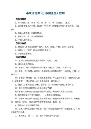 幼儿园小班语言课教案《小板凳歪歪》 包含反思预览