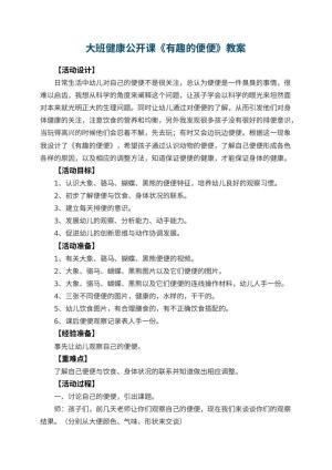 幼儿园大班健康公开课教案《有趣的便便》 包含反思预览