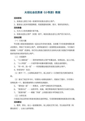幼儿园大班社会优质课教案《小导游》 包含反思